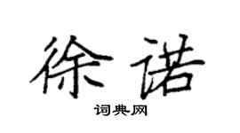 袁強徐諾楷書個性簽名怎么寫