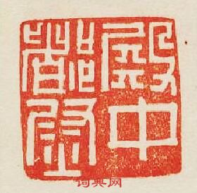 “殿中都尉”篆刻印章