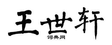 翁闓運王世軒楷書個性簽名怎么寫