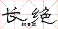 駱恆光長絕隸書怎么寫