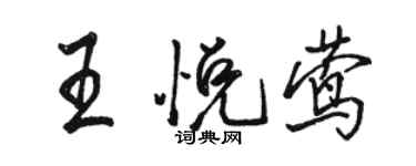 駱恆光王悅鶯行書個性簽名怎么寫