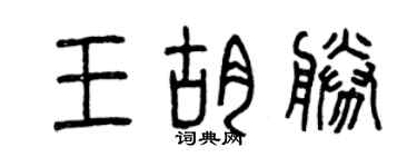 曾慶福王胡勝篆書個性簽名怎么寫
