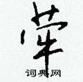 違隸書怎么寫好看_違硬筆隸書書法_違鋼筆隸書字帖