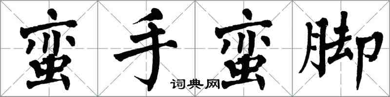 翁闓運蠻手蠻腳楷書怎么寫