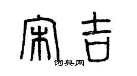 曾慶福宋吉篆書個性簽名怎么寫