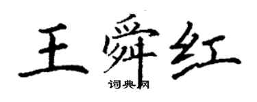 丁謙王舜紅楷書個性簽名怎么寫