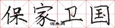 駱恆光保家衛國楷書怎么寫