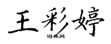 丁謙王彩婷楷書個性簽名怎么寫