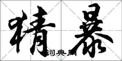 胡問遂猜暴行書怎么寫