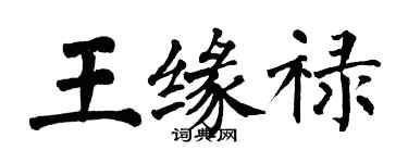 翁闓運王緣祿楷書個性簽名怎么寫