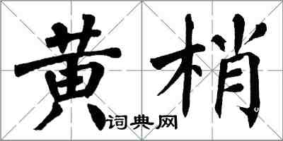 翁闓運黃梢楷書怎么寫