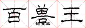 柯春海百獸王隸書怎么寫