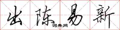 田英章出陳易新行書怎么寫