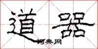 柯春海道器隸書怎么寫