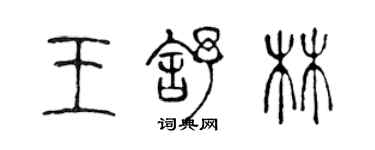 陳聲遠王舒林篆書個性簽名怎么寫