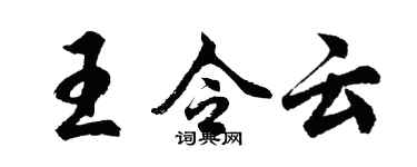 胡問遂王令雲行書個性簽名怎么寫