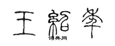 陳聲遠王紹年篆書個性簽名怎么寫