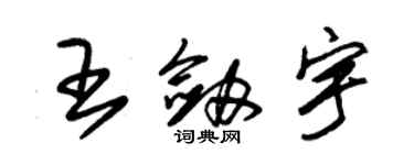 朱錫榮王劍宇草書個性簽名怎么寫