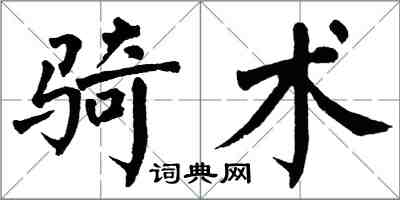 翁闓運騎術楷書怎么寫