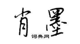 王正良肖墨行書個性簽名怎么寫