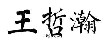 翁闓運王哲瀚楷書個性簽名怎么寫
