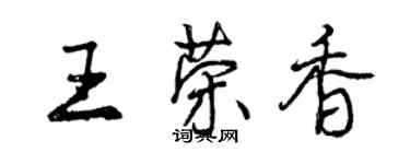 曾慶福王榮香行書個性簽名怎么寫