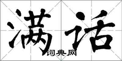 翁闓運滿話楷書怎么寫