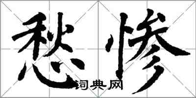 翁闓運愁慘楷書怎么寫