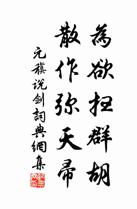 應有山神常守獲，松風時為埽埃塵 詩詞名句