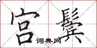 田英章宮鬢楷書怎么寫