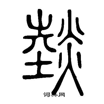 選隸書書法_選字書法_隸書字典