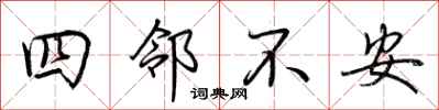 荊霄鵬四鄰不安行書怎么寫