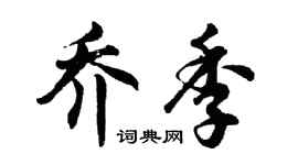 胡問遂喬季行書個性簽名怎么寫