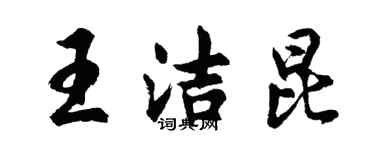 胡問遂王潔昆行書個性簽名怎么寫