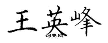 丁謙王英峰楷書個性簽名怎么寫