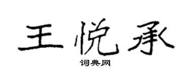 袁強王悅承楷書個性簽名怎么寫
