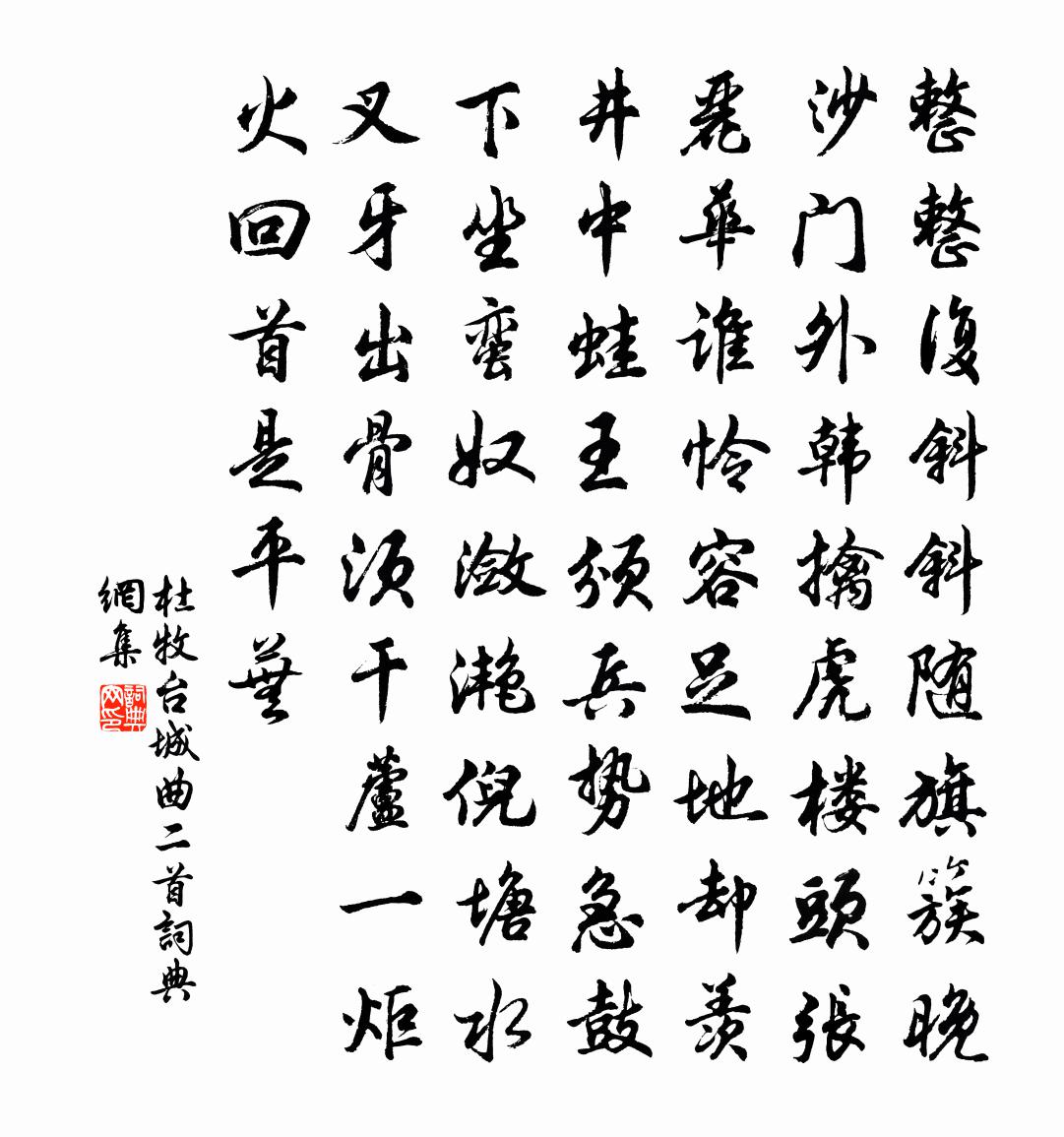 杜牧台城曲二首書法作品欣賞