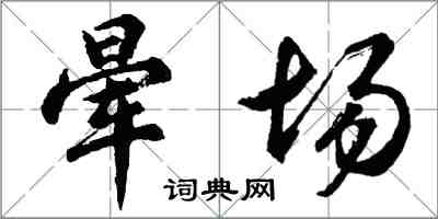 胡問遂暈場行書怎么寫