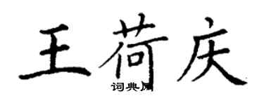 丁謙王荷慶楷書個性簽名怎么寫