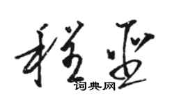 駱恆光程聖草書個性簽名怎么寫