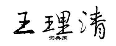 曾慶福王理清行書個性簽名怎么寫