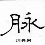 駱恆光寫的硬筆隸書脈