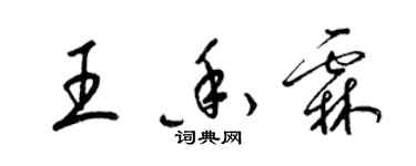 梁錦英王香霖草書個性簽名怎么寫