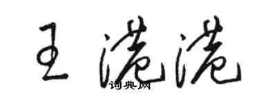 駱恆光王港港草書個性簽名怎么寫