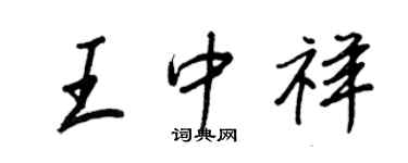 王正良王中祥行書個性簽名怎么寫