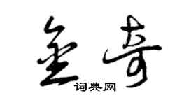 曾慶福金奇草書個性簽名怎么寫