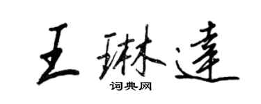 王正良王琳達行書個性簽名怎么寫