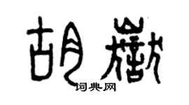 曾慶福胡岳篆書個性簽名怎么寫