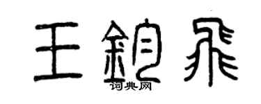 曾慶福王鈞飛篆書個性簽名怎么寫
