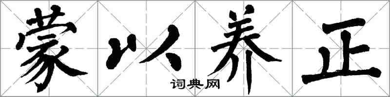 翁闓運蒙以養正楷書怎么寫